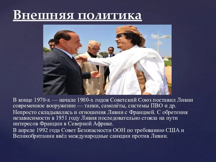 В конце 1970-х — начале 1980-х годов Советский Союз поставил Ливии современное