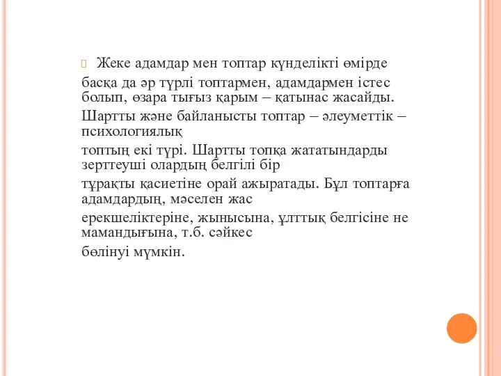 Жеке адамдар мен топтар күнделікті өмірде басқа да әр түрлі топтармен, адамдармен