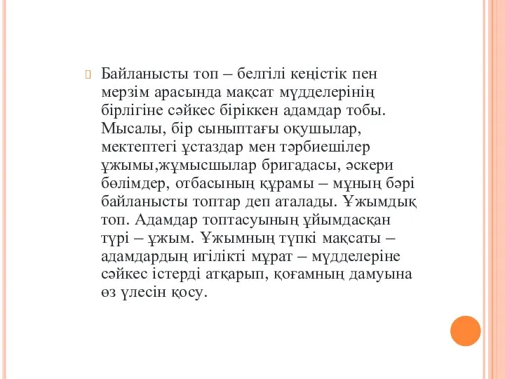 Байланысты топ – белгілі кеңістік пен мерзім арасында мақсат мүдделерінің бірлігіне сәйкес