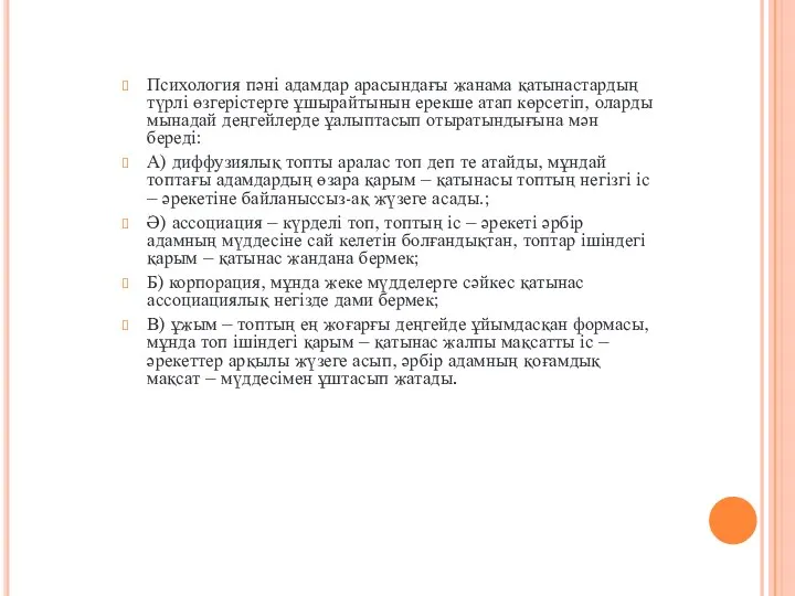 Психология пәні адамдар арасындағы жанама қатынастардың түрлі өзгерістерге ұшырайтынын ерекше атап көрсетіп,