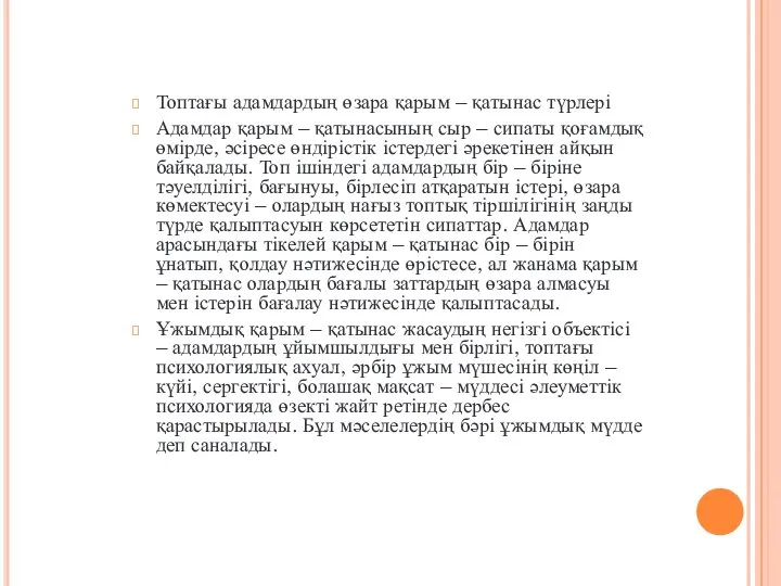 Топтағы адамдардың өзара қарым – қатынас түрлері Адамдар қарым – қатынасының сыр