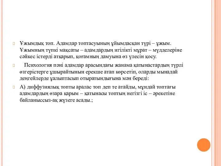 Ұжымдық топ. Адамдар топтасуының ұйымдасқан түрі – ұжым. Ұжымның түпкі мақсаты –