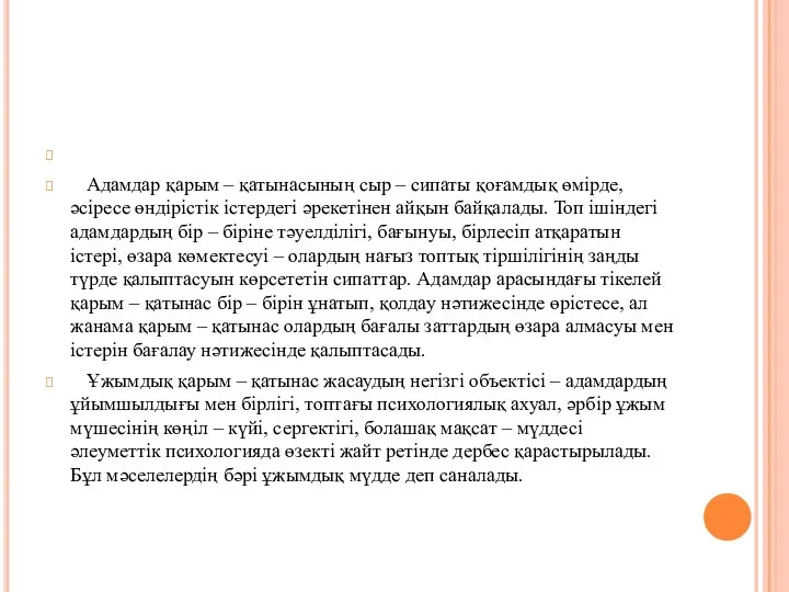 Адамдар қарым – қатынасының сыр – сипаты қоғамдық өмірде, әсіресе өндірістік істердегі