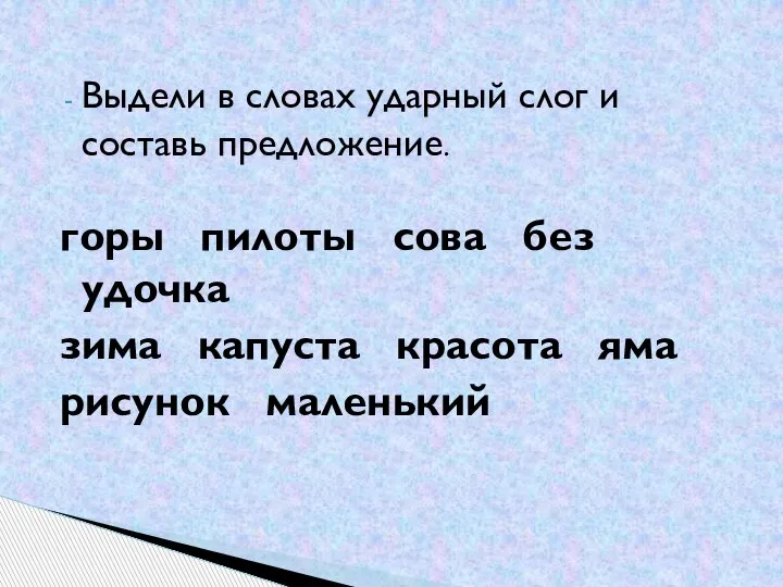 Выдели в словах ударный слог и составь предложение. горы пилоты сова без