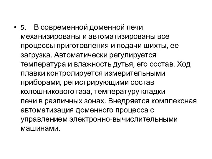 5. В современной доменной печи механизированы и автоматизированы все процессы приготовления и