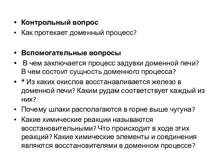 Контрольный вопрос Как протекает доменный процесс? Вспомогательные вопросы В чем заключается процесс