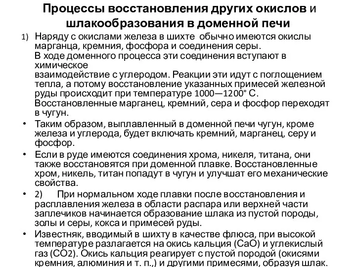 Процессы восстановления других окислов и шлакообразования в доменной печи 1) Наряду с