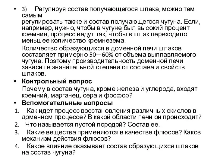 3) Регулируя состав получающегося шлака, можно тем самым регулировать также и состав