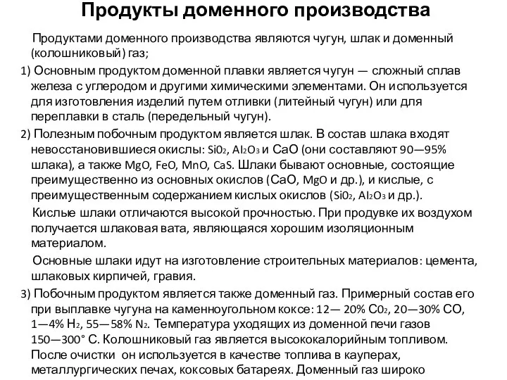 Продукты доменного производства Продуктами доменного производства являются чугун, шлак и доменный (колошниковый)