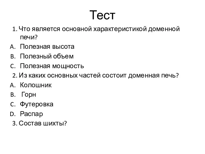 Тест 1. Что является основной характеристикой доменной печи? Полезная высота Полезный объем