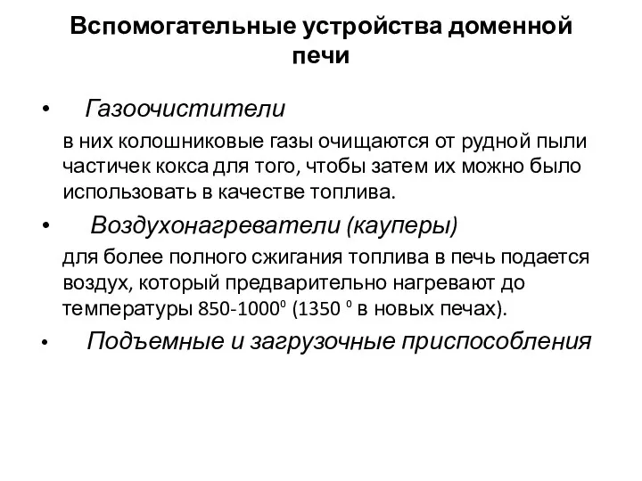 Вспомогательные устройства доменной печи Газоочистители в них колошниковые газы очищаются от рудной