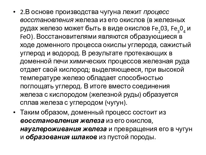 2.В основе производства чугуна лежит процесс восстановления железа из его окислов (в