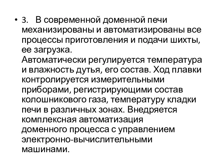 3. В современной доменной печи механизированы и автоматизированы все процессы приготовления и