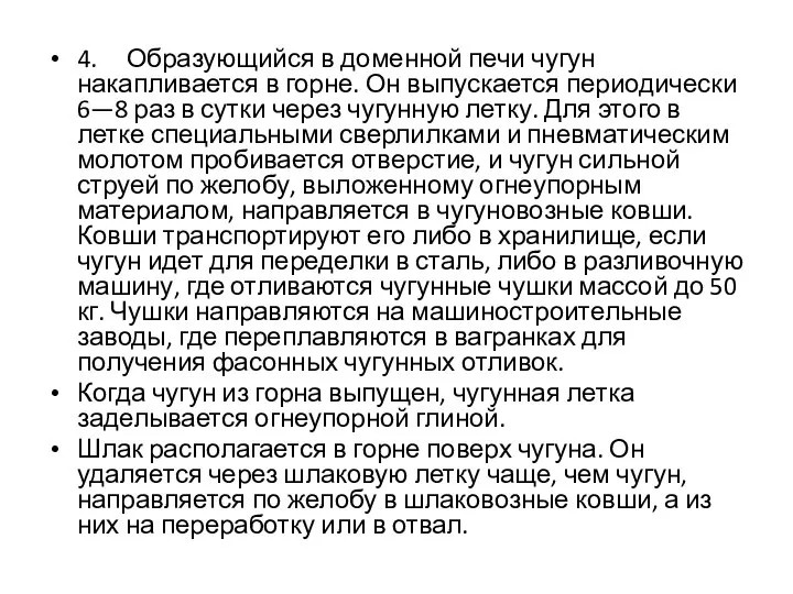 4. Образующийся в доменной печи чугун накапливается в горне. Он выпускается периодически