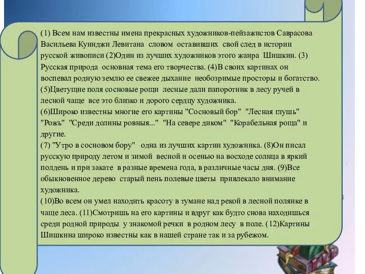 (1) Всем нам известны имена прекрасных художников-пейзажистов Саврасова Васильева Куинджи Левитана словом