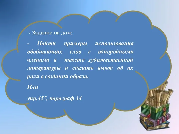 - Задание на дом: - Найти примеры использования обобщающих слов с однородными