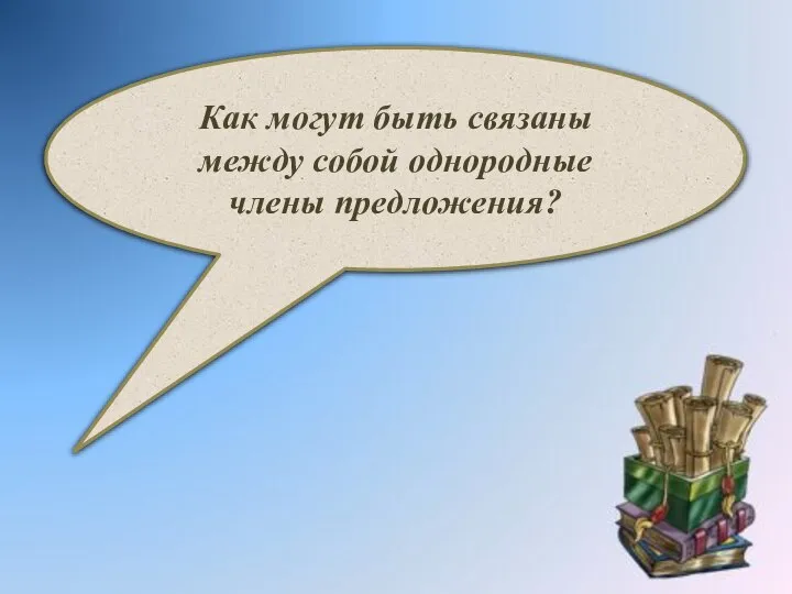 Как могут быть связаны между собой однородные члены предложения?