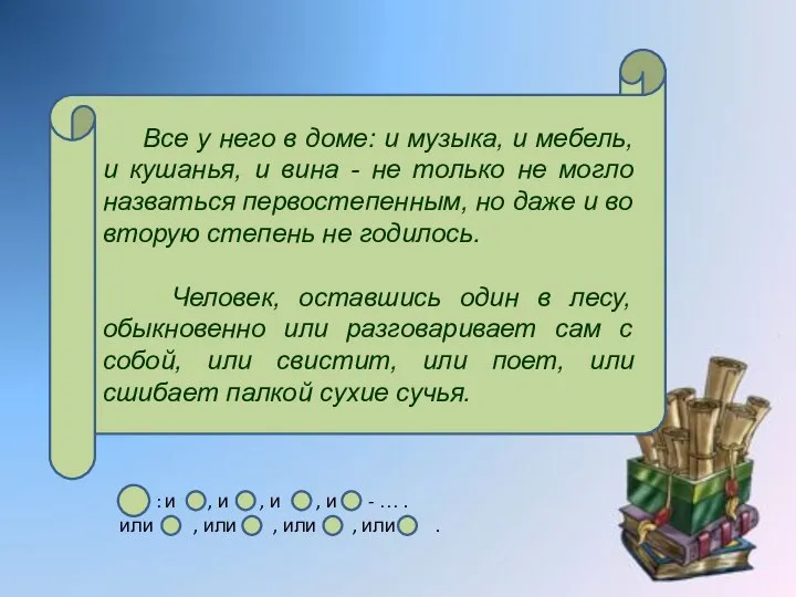 Все у него в доме: и музыка, и мебель, и кушанья, и