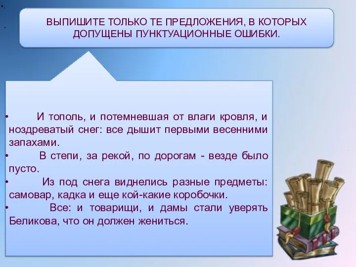 . ВЫПИШИТЕ ТОЛЬКО ТЕ ПРЕДЛОЖЕНИЯ, В КОТОРЫХ ДОПУЩЕНЫ ПУНКТУАЦИОННЫЕ ОШИБКИ. И тополь,