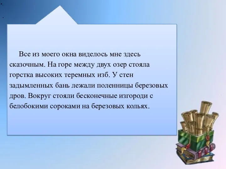 . Все из моего окна виделось мне здесь сказочным. На горе между