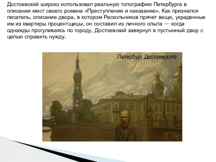 Достоевский широко использовал реальную топографию Петербурга в описании мест своего романа «Преступление