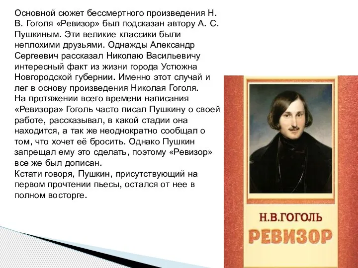 Основной сюжет бессмертного произведения Н. В. Гоголя «Ревизор» был подсказан автору А.