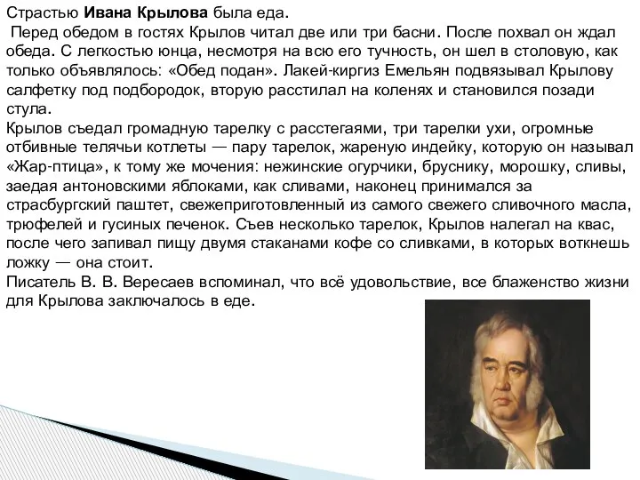 Страстью Ивана Крылова была еда. Перед обедом в гостях Крылов читал две