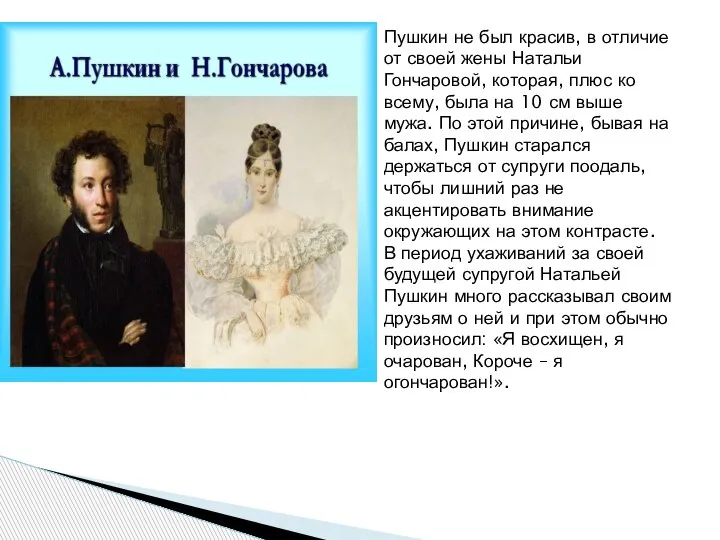 Пушкин не был красив, в отличие от своей жены Натальи Гончаровой, которая,