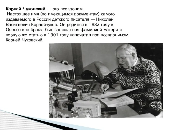 Корней Чуковский — это псевдоним. Настоящее имя (по имеющимся документам) самого издаваемого