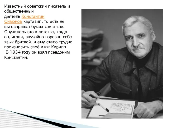 Известный советский писатель и общественный деятель Константин Симонов картавил, то есть не