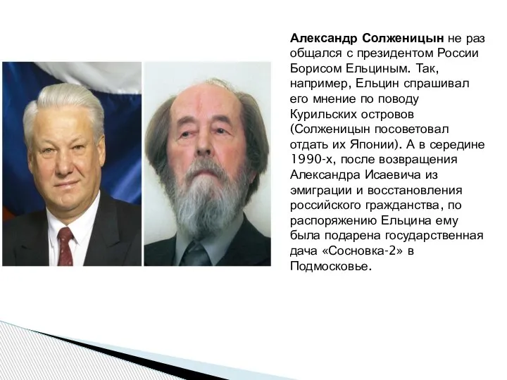 Александр Солженицын не раз общался с президентом России Борисом Ельциным. Так, например,