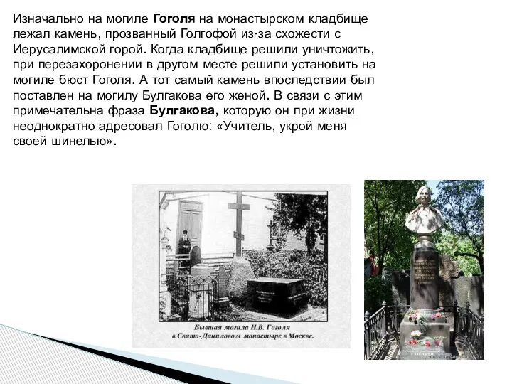 Изначально на могиле Гоголя на монастырском кладбище лежал камень, прозванный Голгофой из-за