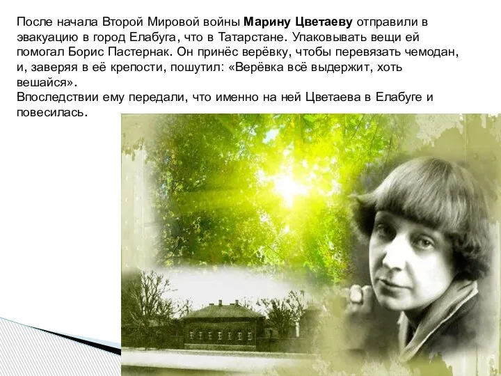 После начала Второй Мировой войны Марину Цветаеву отправили в эвакуацию в город