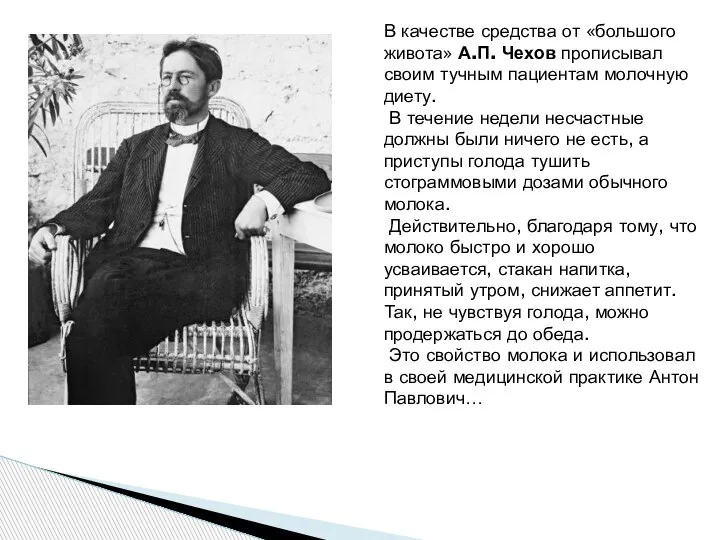 В качестве средства от «большого живота» А.П. Чехов прописывал своим тучным пациентам