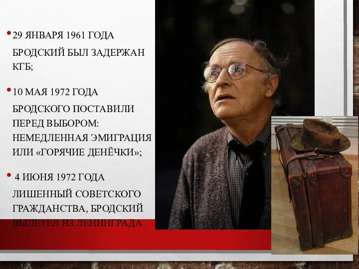 29 ЯНВАРЯ 1961 ГОДА БРОДСКИЙ БЫЛ ЗАДЕРЖАН КГБ; 10 МАЯ 1972 ГОДА