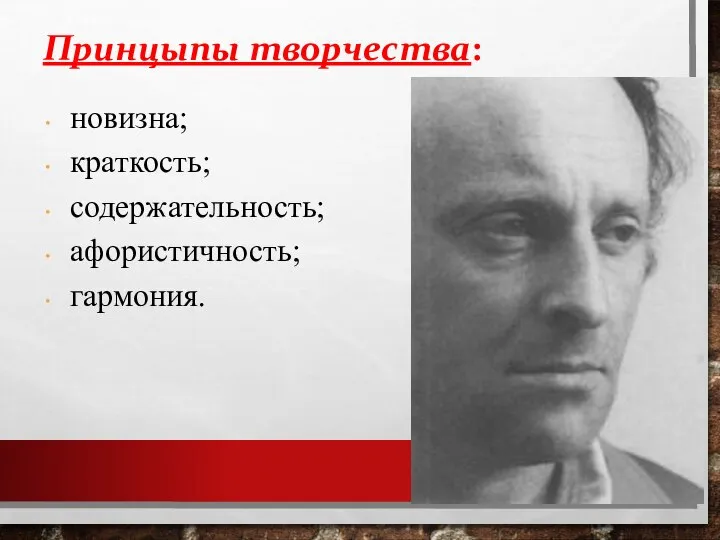 новизна; краткость; содержательность; афористичность; гармония. Принцыпы творчества: