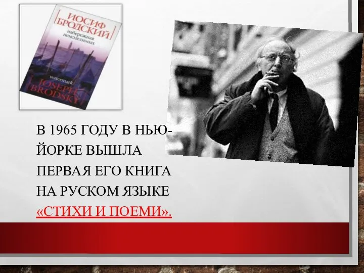 В 1965 ГОДУ В НЬЮ-ЙОРКЕ ВЫШЛА ПЕРВАЯ ЕГО КНИГА НА РУСКОМ ЯЗЫКЕ «СТИХИ И ПОЕМИ».