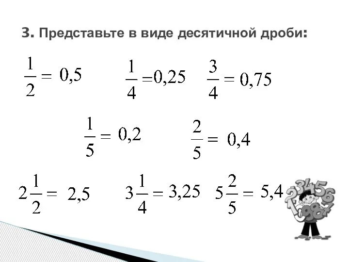 3. Представьте в виде десятичной дроби: