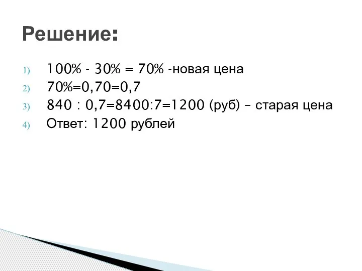 100% - 30% = 70% -новая цена 70%=0,70=0,7 840 : 0,7=8400:7=1200 (руб)