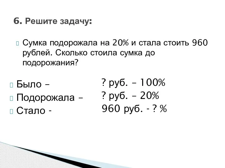 Сумка подорожала на 20% и стала стоить 960 рублей. Сколько стоила сумка