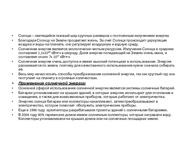 Солнце – светящийся газовый шар крупных размеров с постоянным излучением энергии. Благодаря