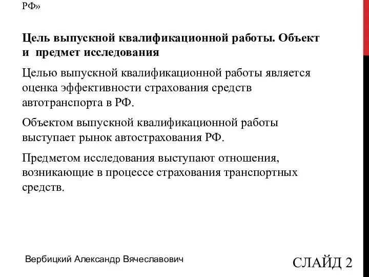 «Перспективы усовершенствования автострахования на страховом рынке РФ» Цель выпускной квалификационной работы. Объект