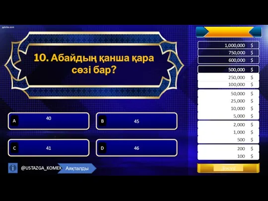 10. Абайдың қанша қара сөзі бар? 45 40 41 46 A B