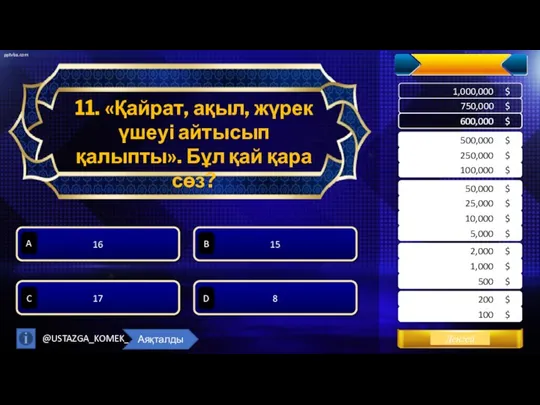 11. «Қайрат, ақыл, жүрек үшеуі айтысып қалыпты». Бұл қай қара сөз? 17