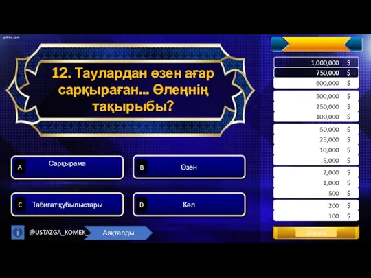 12. Таулардан өзен ағар сарқыраған... Өлеңнің тақырыбы? Өзен Сарқырама Табиғат құбылыстары Көл