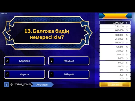 13. Балғожа бидің немересі кім? Ыбырай Жамбыл Бердібек Фариза B D 750,000