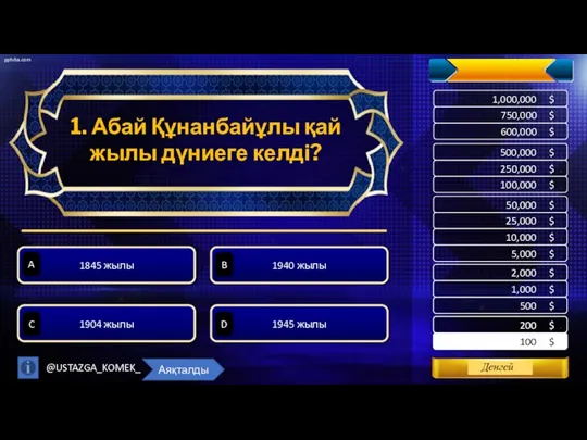 1. Абай Құнанбайұлы қай жылы дүниеге келді? 1845 жылы 1940 жылы 1904