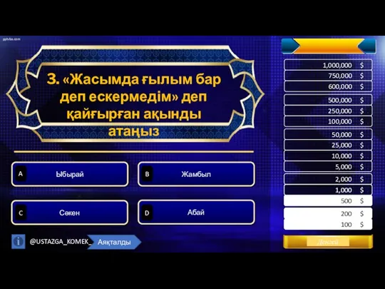 3. «Жасымда ғылым бар деп ескермедім» деп қайғырған ақынды атаңыз Абай Жамбыл