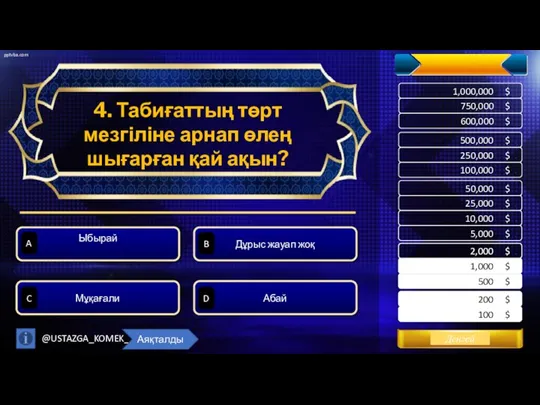 4. Табиғаттың төрт мезгіліне арнап өлең шығарған қай ақын? Абай Дұрыс жауап