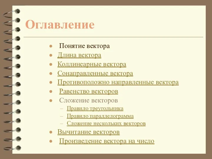 Оглавление Понятие вектора Длина вектора Коллинеарные вектора Сонаправленные вектора Противоположно направленные вектора